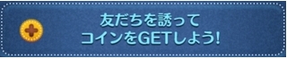 ツムツム友達招待