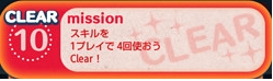 NO.10：スキルを1プレイで4回使おう