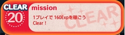 NO.20＜1プレイで160EXPを稼ごう＞