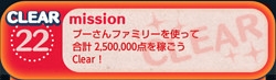 NO.22＜プーさんファミリーで合計2,500,000点を稼ごう＞