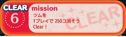 NO.6：ツムを1プレイで250コ消そう