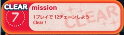 NO.7＜1プレイで12チェーンしよう＞
