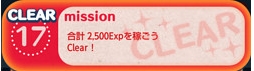 No.17：合計2,500Expを稼ごう