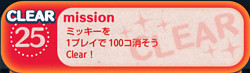 No.25は「ミッキーを1プレイで100コ消そう」です