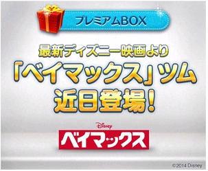 ツムツムベイマックス