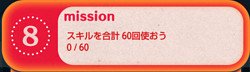 ビンゴ5枚目8