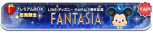 ツムツムファンタジアミッキー