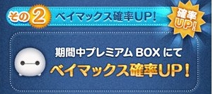 ツムツムベイマックス確率