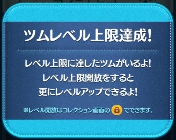 ツムレベル開放