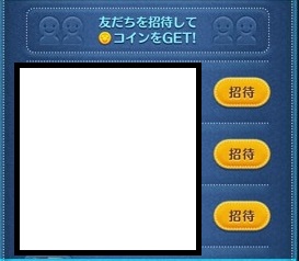 招待裏ワザ