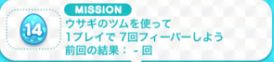 ウサギのツムミッション