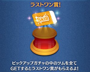 ピックアップガチャ