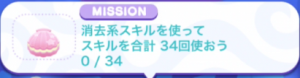 消去系スキル34回使おう