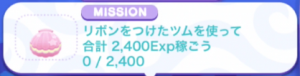 リボンをつけたツム2400EXP