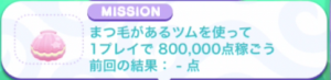 NO.4：まつ毛があるツムを使って1プレイで800,000点稼ごう