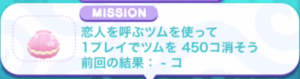 NO.1：恋人を呼ぶツムを1プレイで450コ消そう