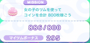 マイツムボーナス