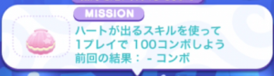 ハートが出る100コンボ