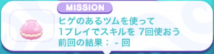 ヒゲツムスキル7回