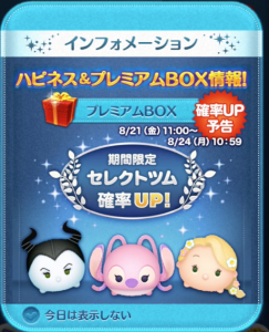 ツムツム8月セレクトツム