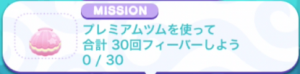 プレミアムツムを使って合計30回