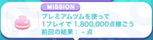 プレミアムツム180万