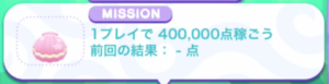 NO.4：1プレイで400,000点稼ごう