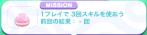 1プレイで3回スキル