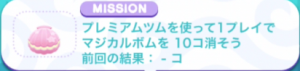 プレミアムツムを使って