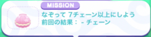 NO.6：なぞって7チェーン以上にしよう