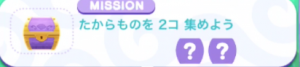 たからものを2コ集めよう