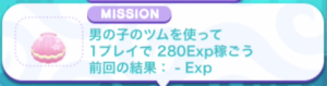 男の子のツム280EXP