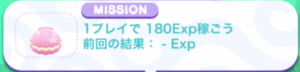 1プレイで180EXP稼ごう