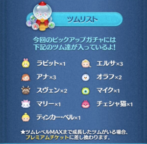 ツムツムピックアップガチャ