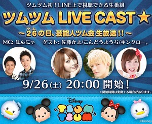 ツムツムライブキャスト