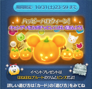 ツムツムハロウィンイベントかぼちゃいっぱいに集めよう