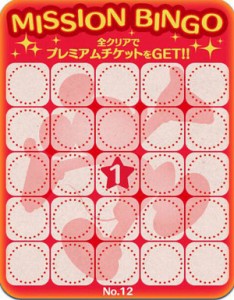 ビンゴ１２枚目リーク情報