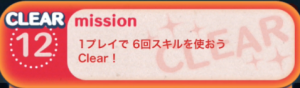 1プレイで6回スキルを使おう