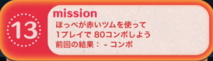 ビンゴ12枚目13