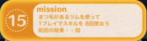 ツムツムビンゴ13枚目15