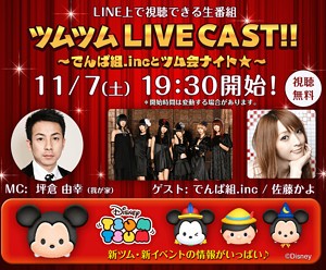 ツムツムライブキャスト