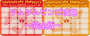 ツムツムビンゴ
