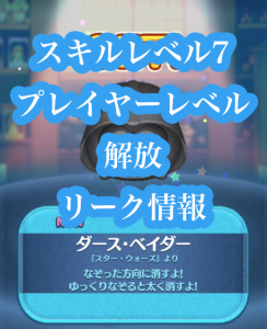 ツムツムプレイヤーレベル解放