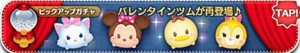 ツムツム2月ピックアップガチャ