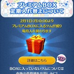 プレミアムボックス定期入れ替え