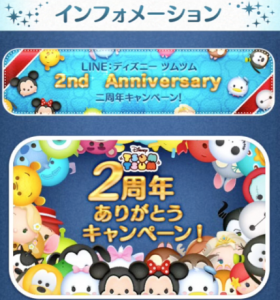 ツムツム2周年