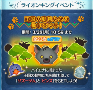 ツムツム3月イベント王国の動物たちを助け出そう