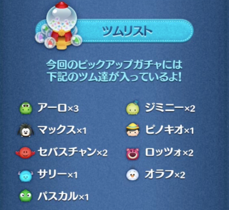ピックアップガチャ