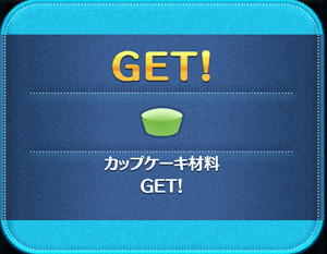 カップケーキイベント報酬