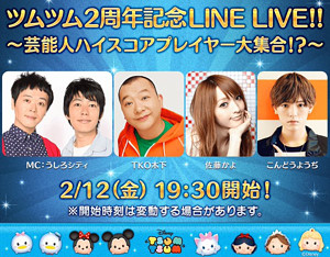 「ツムツム2周年記念LINE LIVE！！～芸能人ハイスコアプレイヤー大集合！？～」